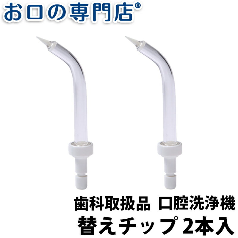 【最大800円OFFクーポン有】口腔洗浄器 お口の専門店 パルスジェットフロッサー 替えペリオチップ 2本入 × 1個