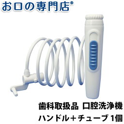 【最大10％OFFクーポン有】【送料無料】お口の専門店 パルスジェットフロッサー コンパクトプレミアム（携帯用）ハンドル+チューブ × 1個