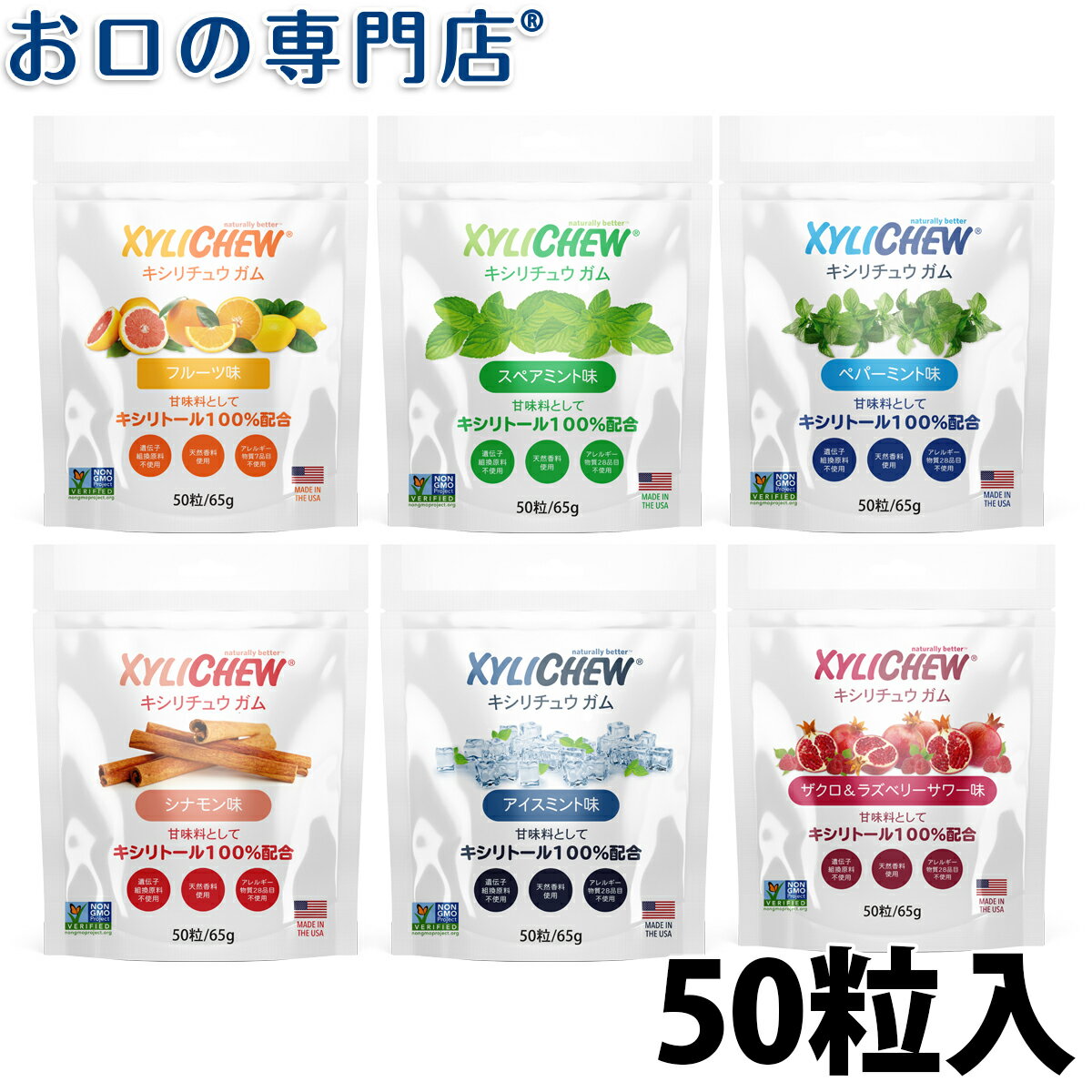 【最大10％OFFクーポン有】◆キシリトール100%◆Xylichew（キシリチュウ）粒 ガム パウチタイプ（50粒） 歯科専売品