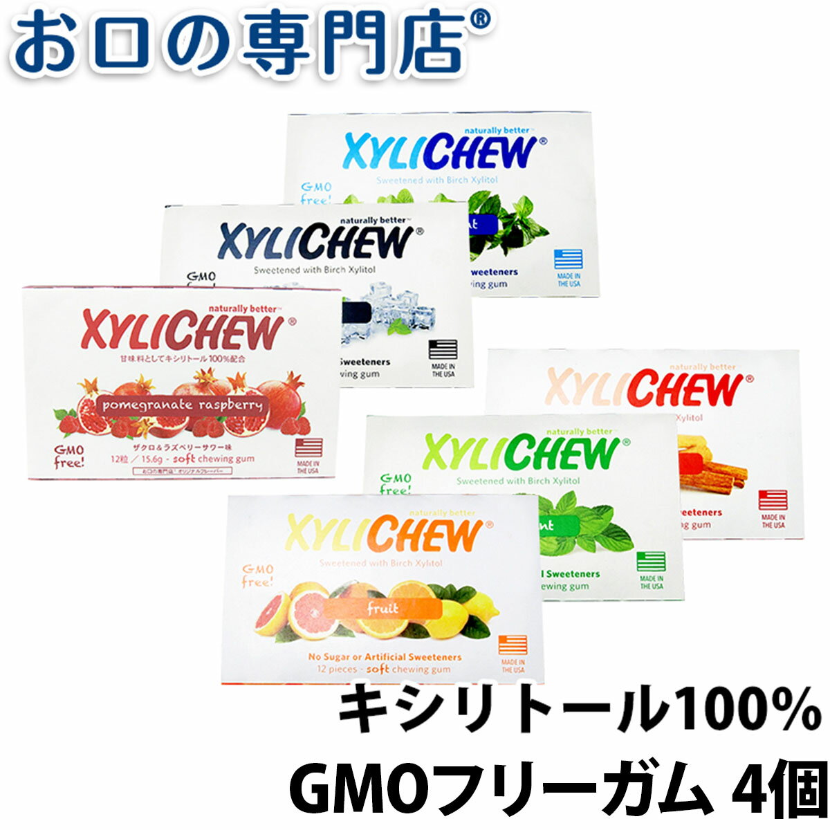 【19日限定最大P5倍】【送料無料】キシリトール100% XyLichew(キシリチュウ)粒ガム ブリスターパック(12粒) ×4個(2個ずつ選べる) 歯科専売品