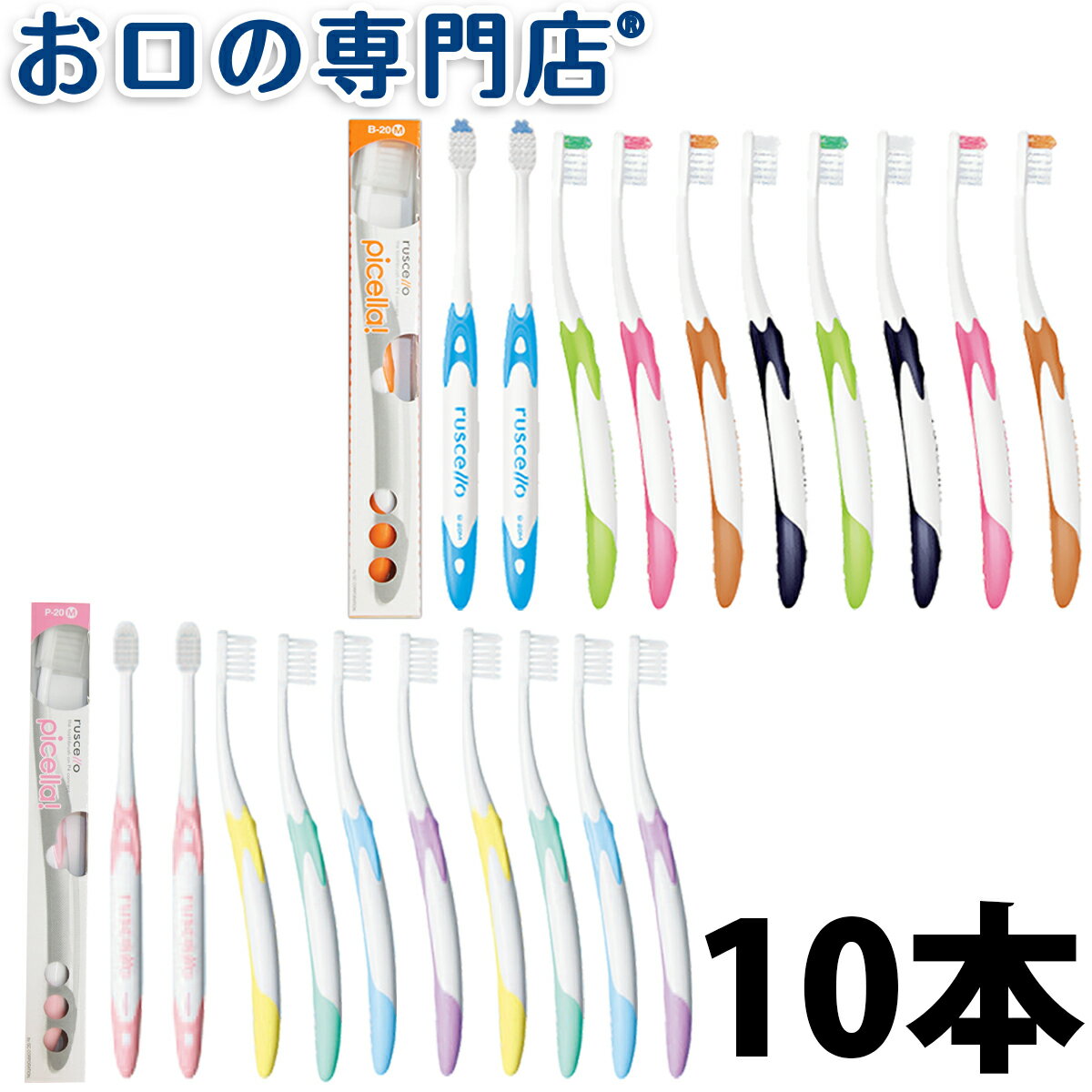 【最大P17倍要エントリー/最大800円OFFクーポン有】【送料無料】ルシェロP-20／B-20 ピセラ 歯ブラシ 10本セットハブラシ／歯ブラシ 歯科専売品