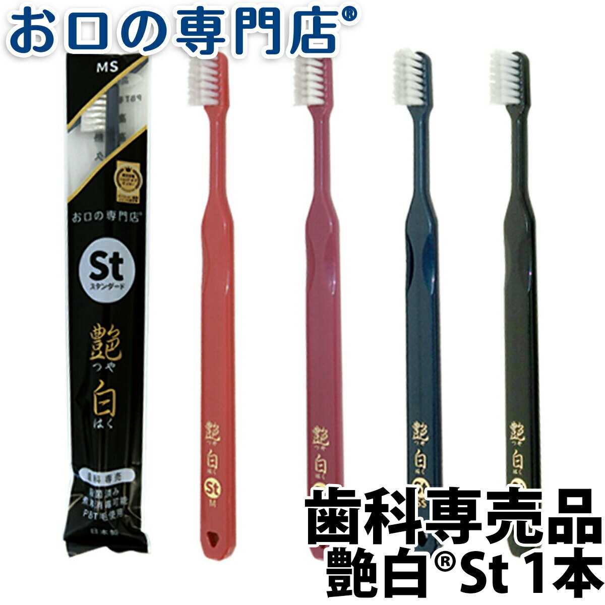 歯ブラシ 艶白 St スタンダード ×1本 (SS/S/MS/M) 日本製 煮沸消毒OK 歯科専売品