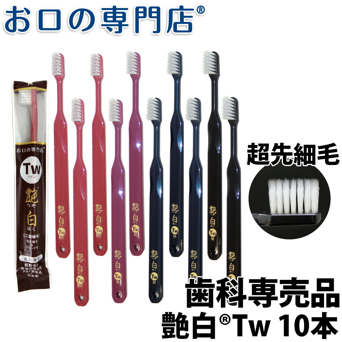 【23:59迄 最大P8倍要エントリー/最大800円OFFクーポン有】【送料無料】歯ブラシ 艶白 Tw ツイン 二段植毛 10本 S/MS 日本製 歯科専売品【2色以上のアソート】