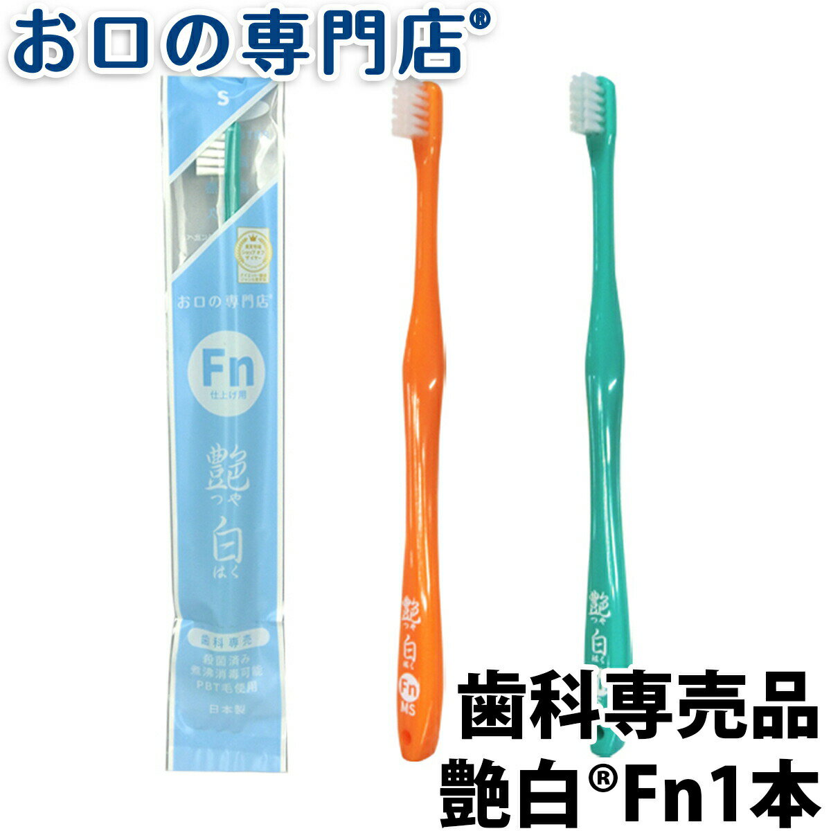 歯ブラシ 艶白 Fn フィニッシュ仕上げ用 ×1本（S/MS）日本製 煮沸消毒OK 歯科専売品