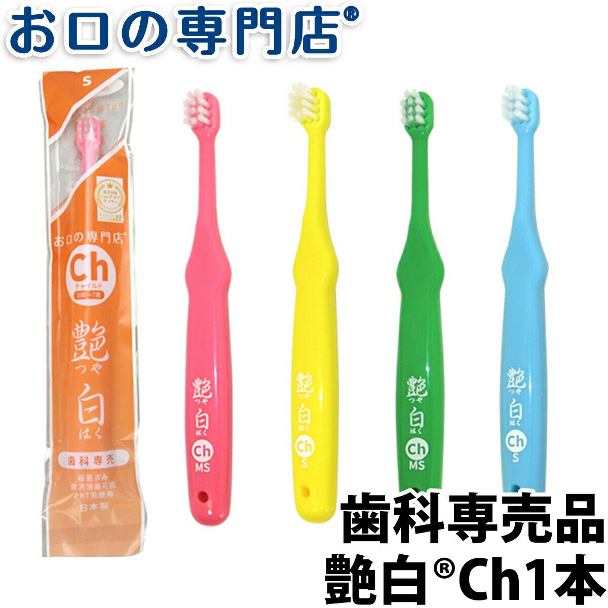 歯ブラシ 子供用 艶白 Ch チャイルド ×1本（S/MS） 日本製 煮沸消毒OK 歯科専売品