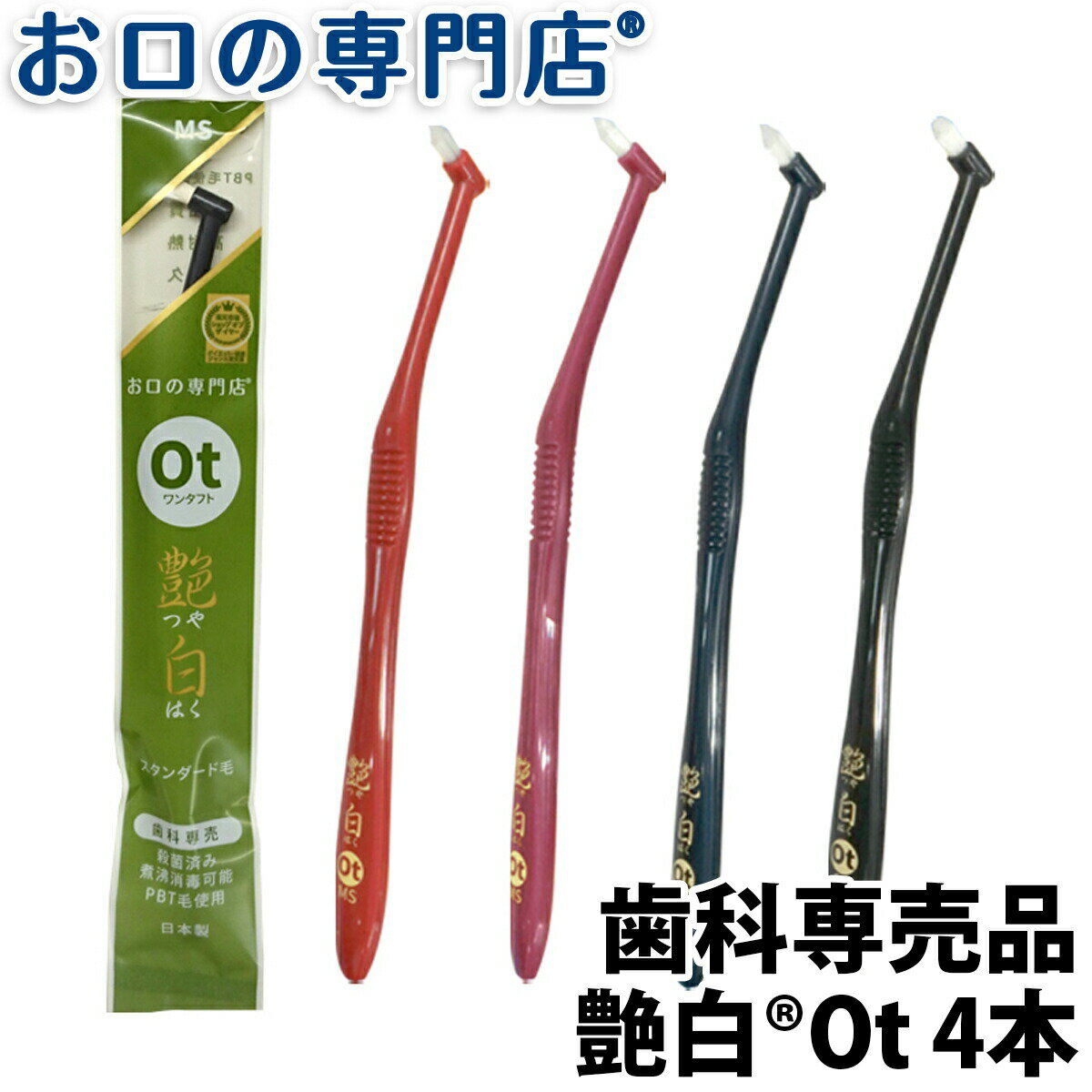 歯ブラシ 艶白 Ot ワンタフト×4本(SS/MS) 日本製  煮沸消毒OK 歯科専売品 