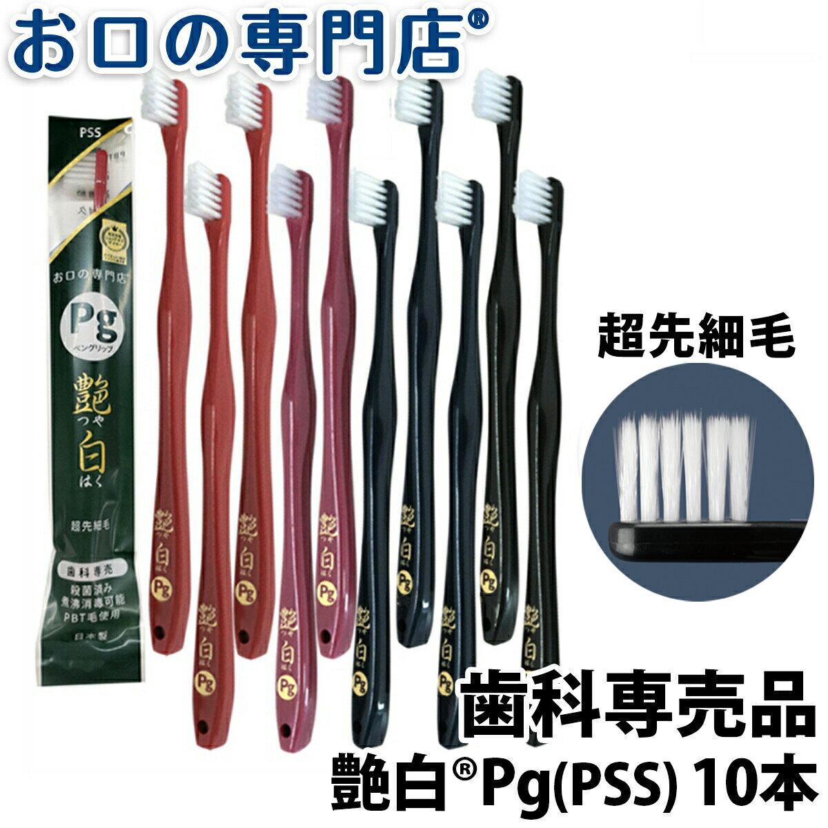 【18日最大P8倍要エントリー】【送料無料】歯ブラシ 艶白Pgペングリップ 10本 PSS 日本製 歯科専売品【2色以上のアソート】