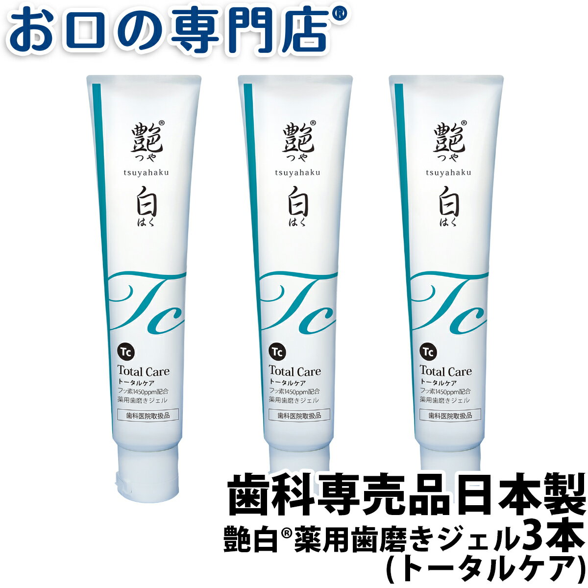 【最大10％OFFクーポン有】【送料無料】艶白 薬用歯磨きジェル 大人用 トータルケア フッ素1450ppm Tc 110g ×3本 歯科専売品 日本製 医薬部外品