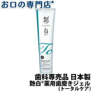 艶白(つやはく) 薬用歯磨きジェル 大人用 トータルケア フッ素1450ppm Tc 110g × 1本 日本製 お口の専門店オリジナル 歯科専売品