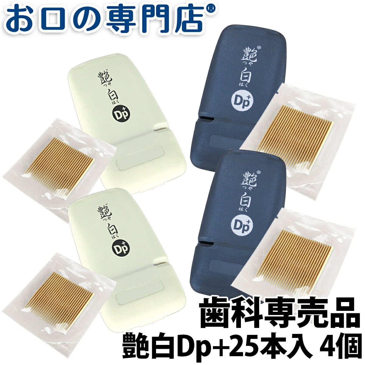 【送料無料】三角ようじ お口の専門店 艶白 Dp+ デンタルピッククリーナー＋(プラス)25本入 携帯ケース付き ×4セット 歯科専売品