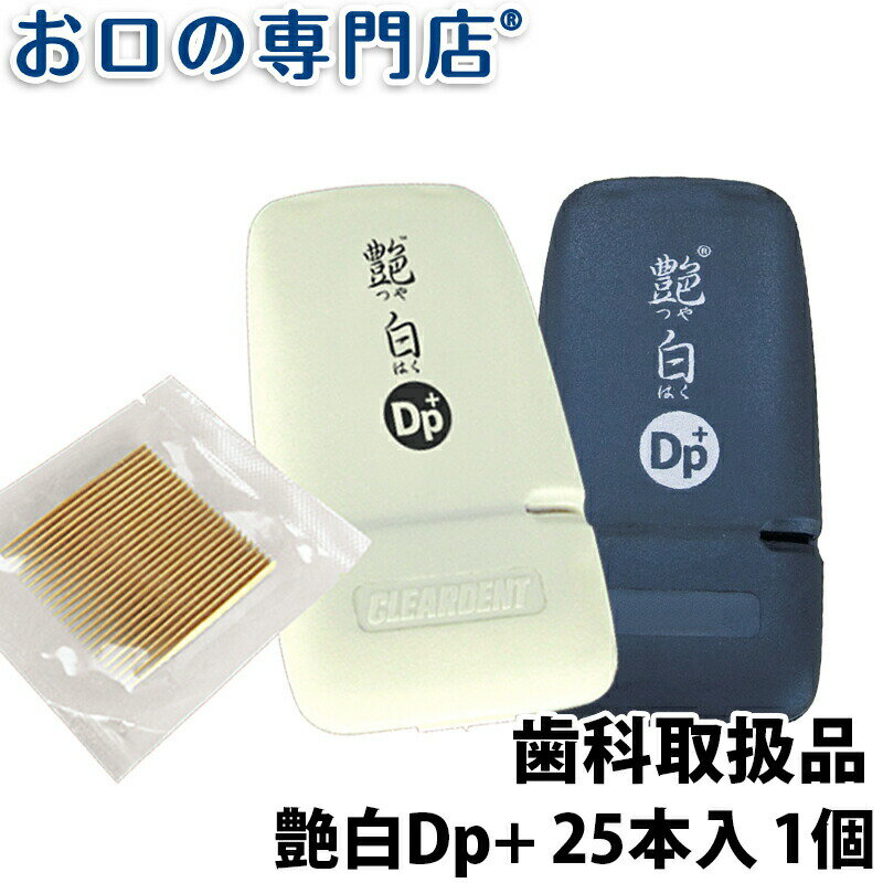 【最大10％OFFクーポン有】三角ようじ お口の専門店 艶白 Dp+ デンタルピッククリーナー＋ プラス 25本入 携帯ケース付き 1セット 歯科専売品