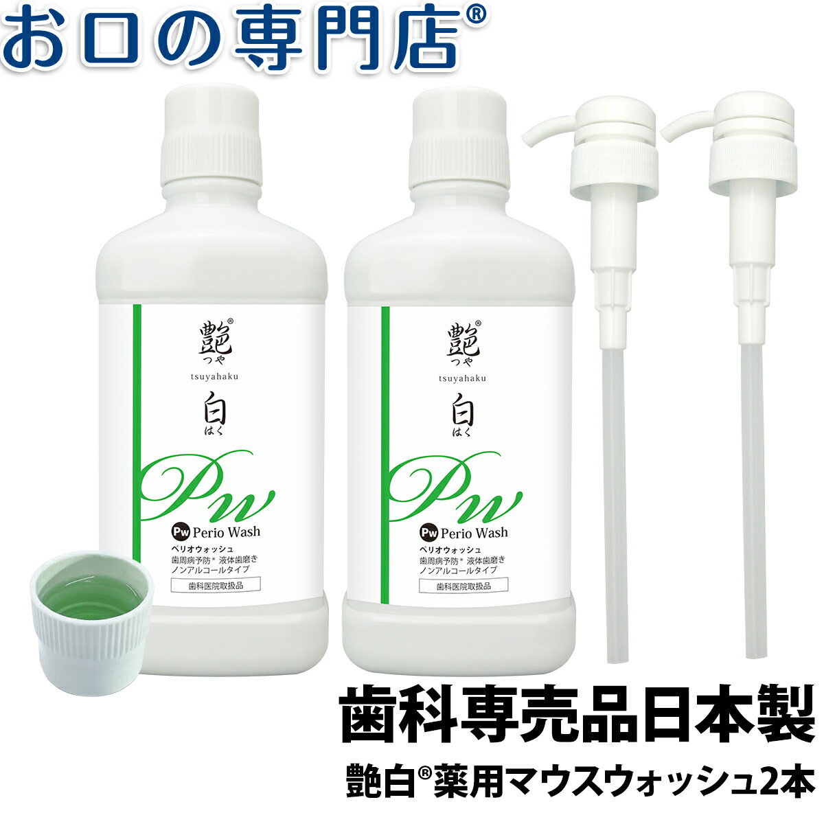 【送料無料】液体歯磨き 洗口液 艶白 Pw ペリオウォッシュ(Periowash) 960ml ×2本 + 今だけポンプ付き 歯科専売品 医薬部外品