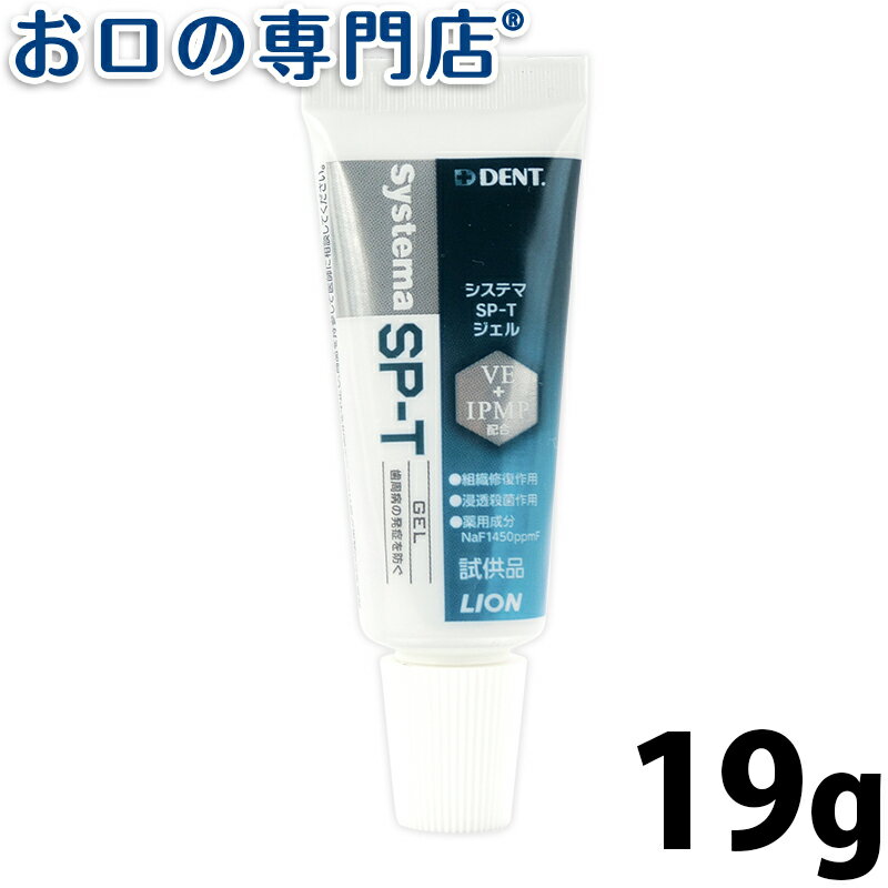 楽天お口の専門店　歯科用品専門店【23:59迄 最大P8倍条件有/最大800円OFFクーポン有】【お試し】ライオン システマSP-Tジェル 19g × 1本 歯科専売品【メール便OK】