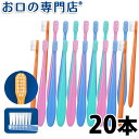 【送料無料】Ci ミニ歯ブラシ ミディミルキー 20本 歯科専売品 【Ci】