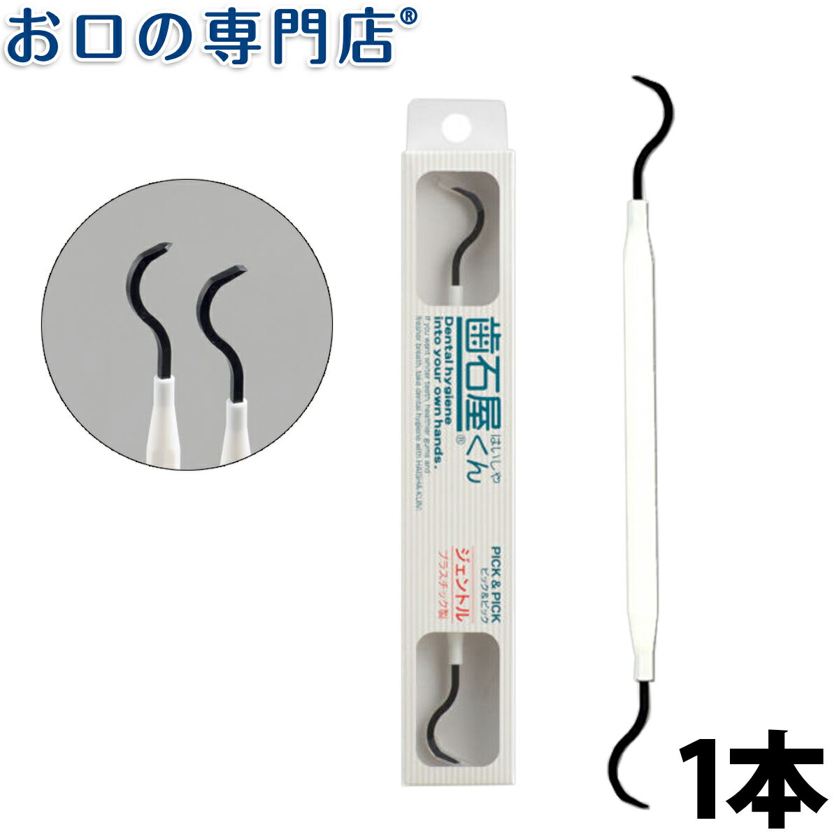 金属製ピックで口腔ケアを行うのに抵抗がある方、金属が怖い方、金属アレルギーの方向けに、2種類のプラスチック製のピックを組み合わせた歯の清掃具です。 ●ご自身の歯の裏側のヨゴレを除去しやすい湾曲形状です。 使用部位にあったピックで効果的にヨゴレを除去してください。 ◎ヤニやステインを除去したい方はステンレス製のピックがついた歯石屋くんシリーズが効果的です◎ 【使用方法】 角形状のピックは、歯と歯の間と平らでない歯の表面部のヨゴレに。 平形状のピックは、平らな歯の表面のヨゴレ除去に使用します。 ご使用後はよくうがいをして、本品もよく洗って清潔に保管してください。 ●口腔内の衛生を完璧に保つために、日常のデンタルケアとともに、歯科医による定期的な検診をおすすめします● 【使用上の注意】 ※プラスチック製なので、過大な力をかけると折れることがありますので、ご注意ください。 ※歯肉を傷つけないように、十分ご注意ください。 ※使用していない側のピックは、安全のために、保護チューブを装着したままご使用ください。 ※異常を感じた時はすぐに使用を中止してください。 ※乳幼児の手の届く場所に置かないでください。 【材質】　柄：ポリプロピレン / ピック：ナイロン6,6 / 保護チューブ：シリコンゴム 【仕様】　サイズ：15×160×7（mm）、3g 【メーカー】 株式会社マインドアップ 【製造国】　日本 【広告文責】　株式会社　P＆A　072-367-7063　(お口の専門店)数量別ページはコチラ 1本 2本送料無料 ＼＼欲しい商品がすぐに届く／／