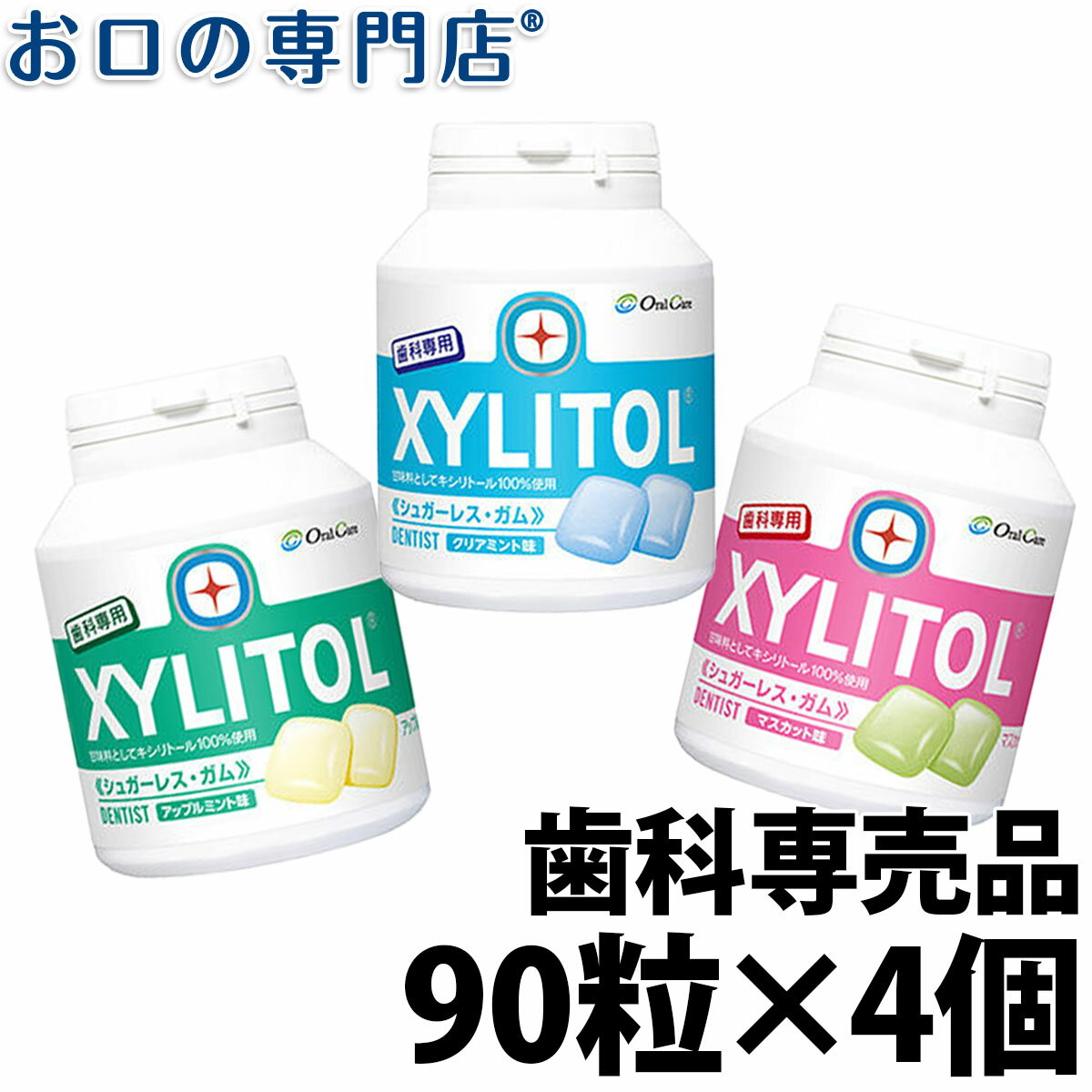 【最大10％OFFクーポン有】ロッテ キシリトールガム ボトルタイプ 90粒×4本セット 【歯科専売品】