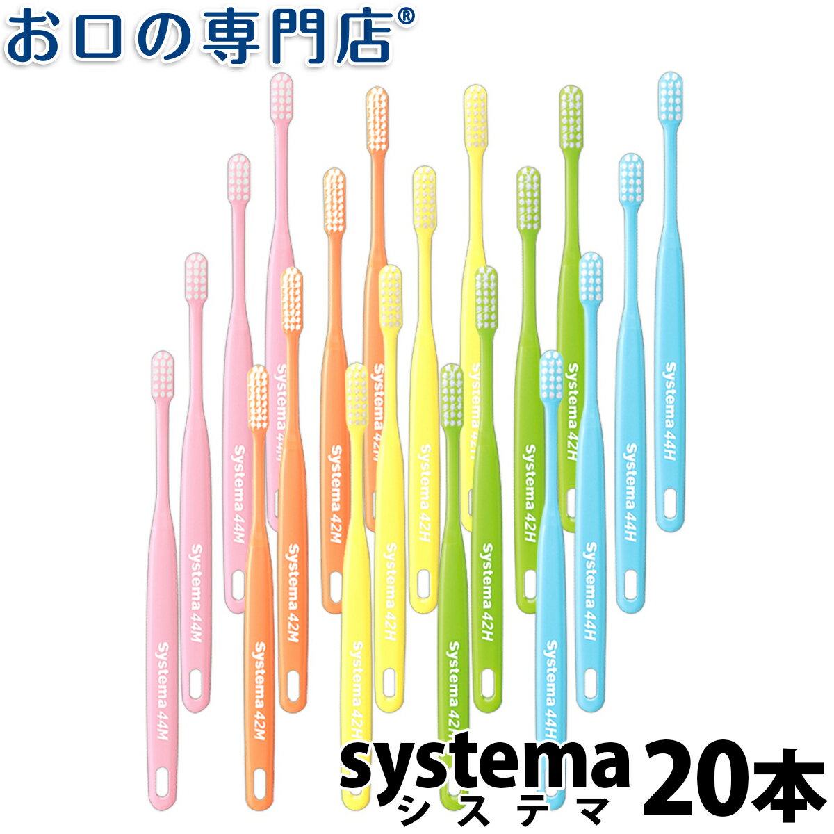 【20日限定最大P8倍要エントリー】【送料無料】 systema 歯ブラシ 20本【DENT デント システマ】【2色以上のアソート】