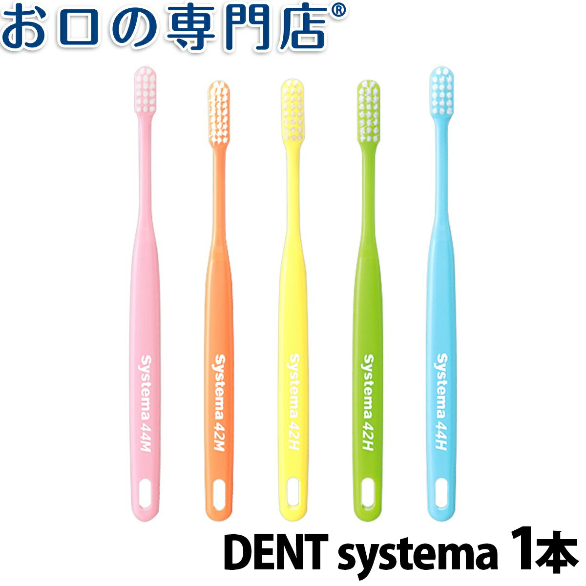 DENT. systema 歯ブラシ 1本