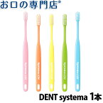 DENT. systema 歯ブラシ 1本【デント システマ】【メール便OK】
