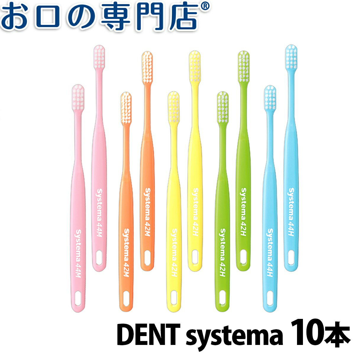 【送料無料】DENT. systema 歯ブラシ 10本【デント システマ】【2色以上のアソート】