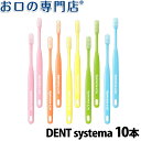 【最大10％OFFクーポン有】【送料無料】DENT. systema 歯ブラシ 10本【デント システマ】【2色以上のアソート】