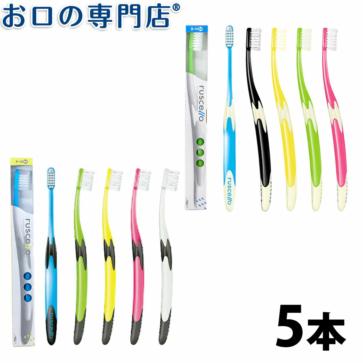 【メール便送料無料】ルシェロ B-10 / P-10 歯ブラシ × 5本 ruscello 歯科専売品【2色以上のアソート】