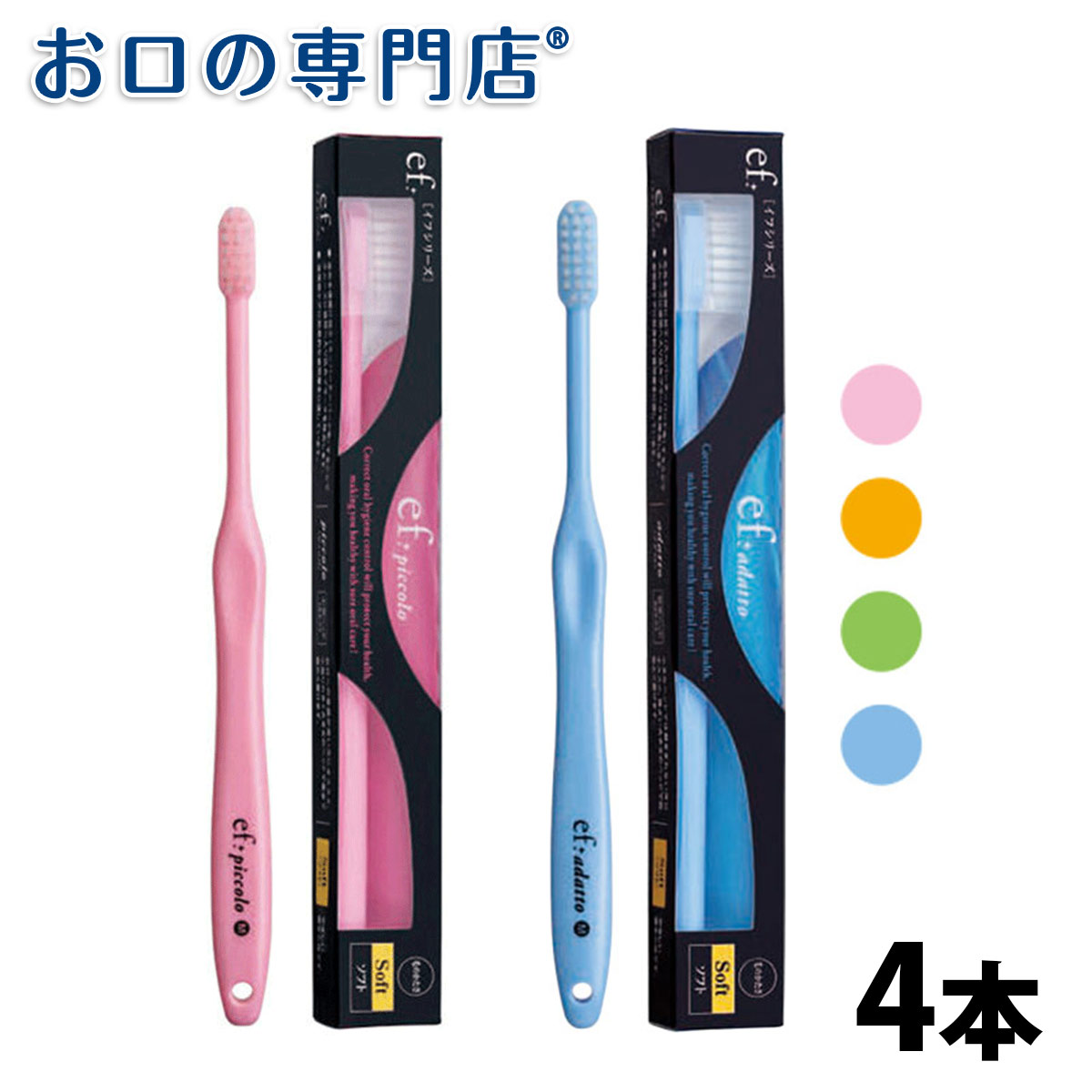 サムフレンド ef（イフ）シリーズ イフ ピッコロ （小型ヘッド） × 4本  歯科専売品