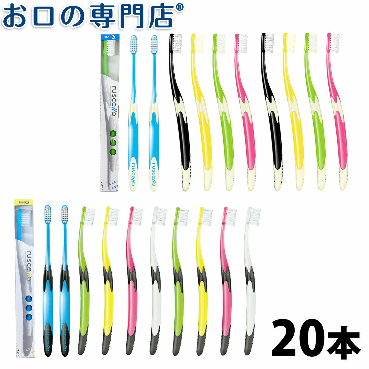 【最大P17倍要エントリー/最大800円OFFクーポン有】【送料無料】ルシェロ P-10 / B-10 歯ブラシ20本入 ruscello 歯科専売品【2色以上のアソート】