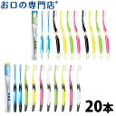 【5日20時～P5倍】【送料無料】ルシェロ P-10 / B-10 歯ブラシ20本入 ruscello 歯科専売品【2色以上のアソート】