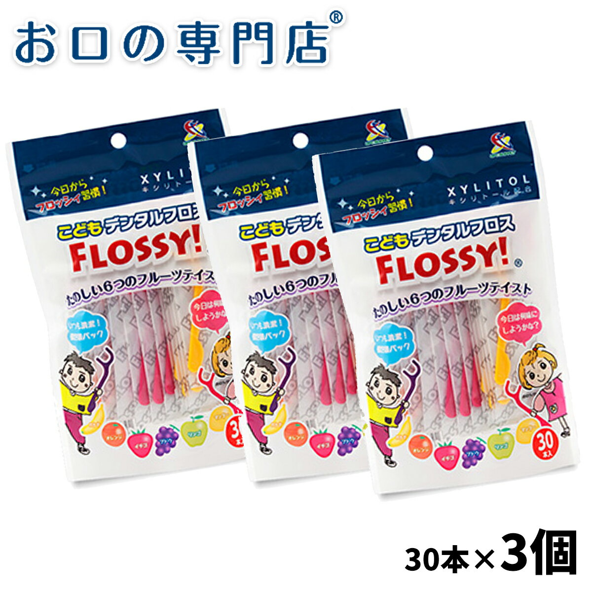 子ども用デンタルフロス FLOSSY!(30本入)×3個