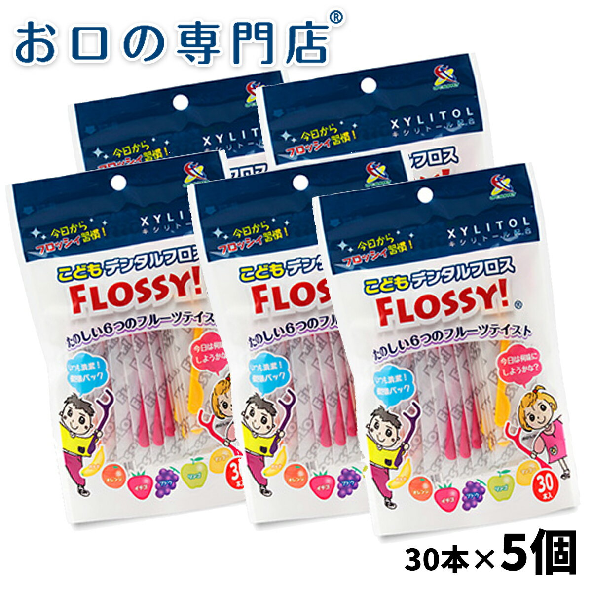 【19日限定最大P5倍】子ども用デンタルフロス FLOSSY (30本入)×5個