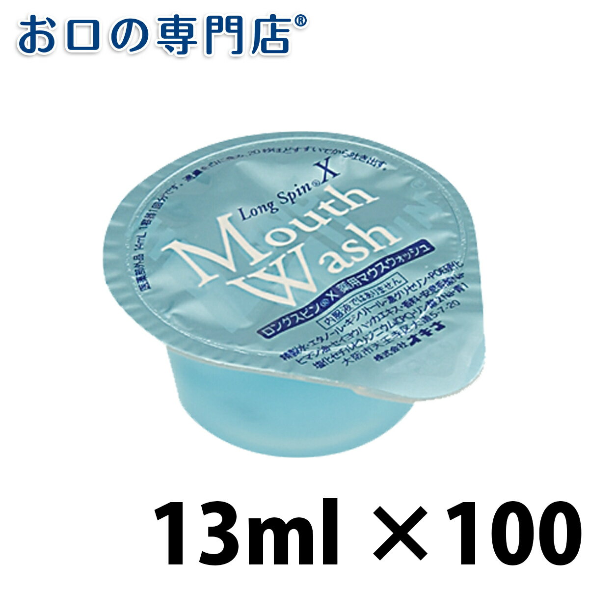 オキナ ロングスピン X 14ml × 100個入（1箱） 洗口液／マウスウォッシュ／ペパーミント