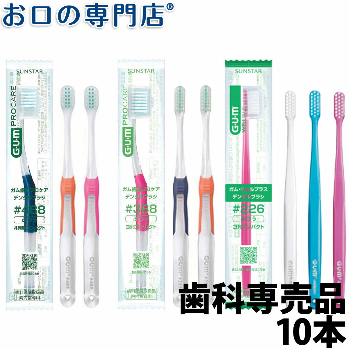 【20日限定最大P8倍要エントリー】サンスター ガム 歯ブラシ 選べる 10本（#388／#488／＃226）GUM 歯ブラシ 歯科専売品【2色以上のアソート】