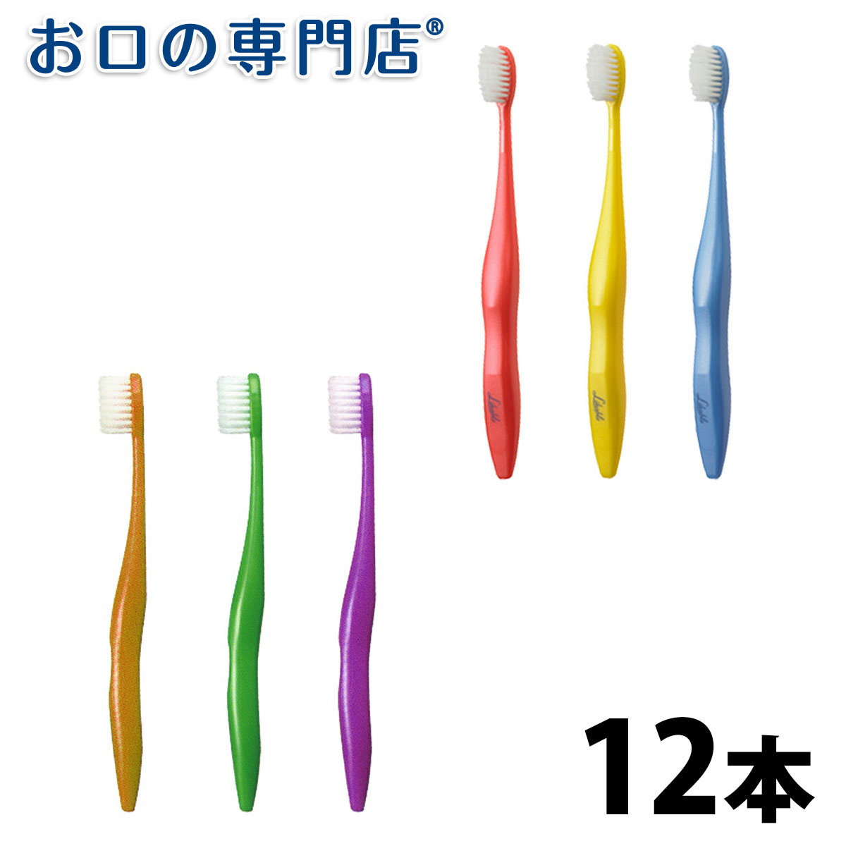 【最大800円OFFクーポン有】【送料無料】日本製 歯ブラシ ライカブル 12本【ライカブル】【2色以上のアソート】