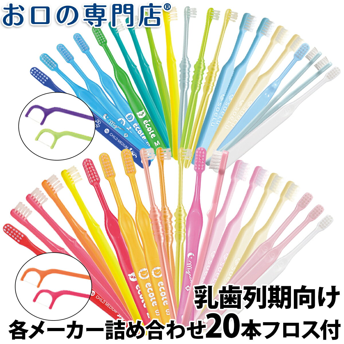 【最大P14倍要エントリー/最大800円OFFクーポン有】【送料無料】使い比べセット 入門歯ブラシセット 乳歯列期向け × 20本 フロス2本付き 歯科専売品 子供用 歯ブラシ