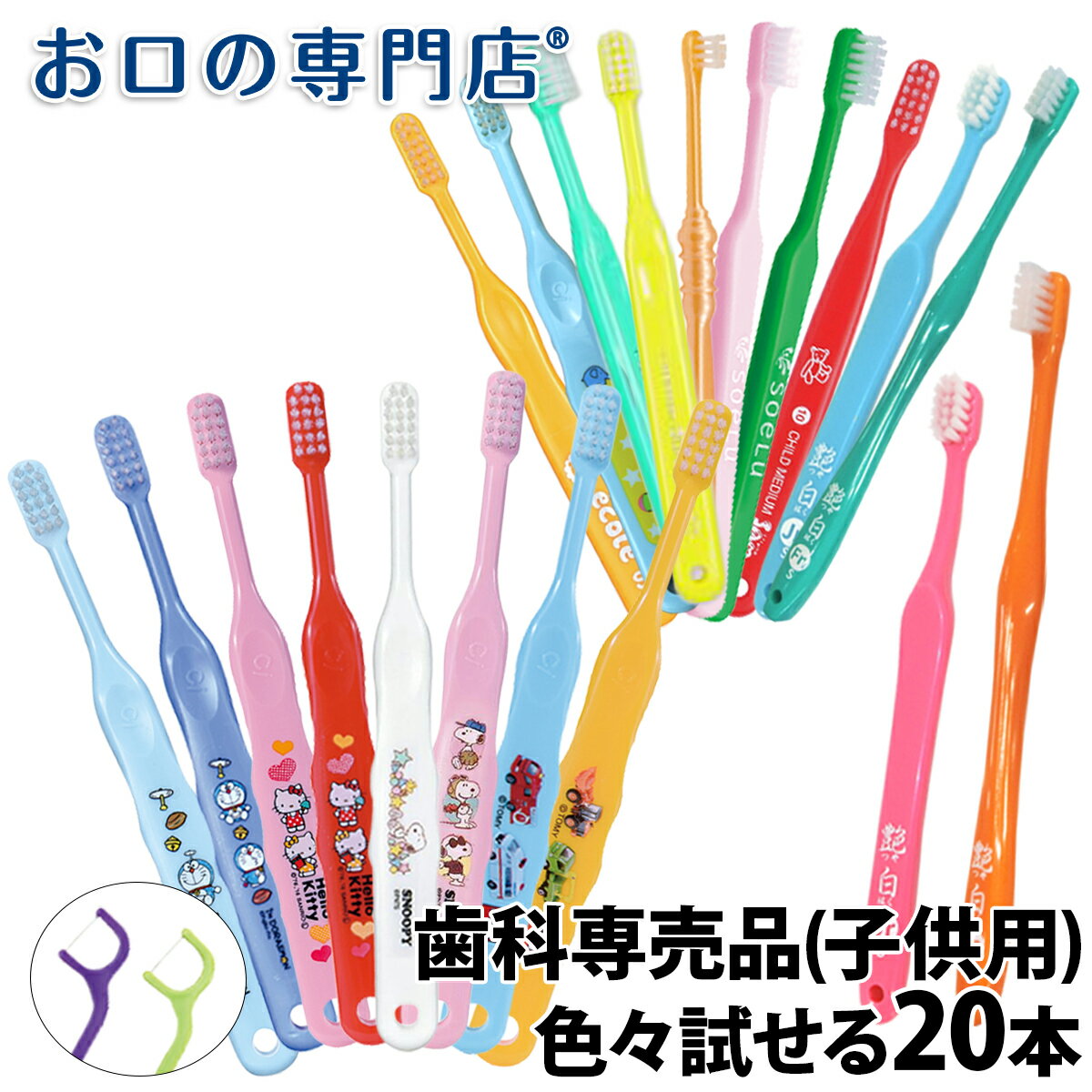 【送料無料】歯科専売品 子供用 キャラクター入り歯ブラシ 2