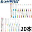 【5日20時～P5倍】【送料無料】ルシェロP-20／B-20 ピセラ 歯ブラシ 20本 ruscello picella 歯科専売品【2色以上のアソート】