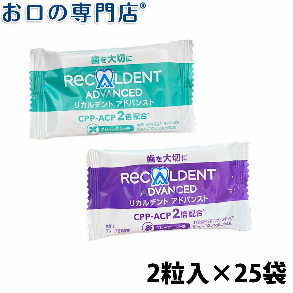 【19日限定最大P5倍】【送料無料】 【お試し】リカルデント 2粒入×25袋(50粒)（味：アソート） 歯科専売品 お試しセット