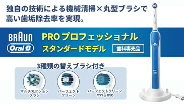 【送料無料】ブラウン オーラルB PRO　プロフェッショナル〜スタンダードモデル〜 D205343MN