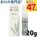 【最大P47倍要エントリー/最大100円OFFクーポン有★27日1:59迄】ビーブランド ハイザック Rスプレー 20g × 1本 歯科専売品