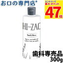 【最大P47倍要エントリー/最大100円OFFクーポン有★27日1:59迄】ビーブランド ハイザックRリンス 300g× 1本 洗口液/マウスウォッシュ 歯科専...