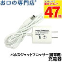 【最大P47倍要エントリー/最大100円OFFクーポン有★27日1:59迄】お口の専門店 パルスジェットフロッサー コンパクトプレミアム(携帯用) 充電器 1個...