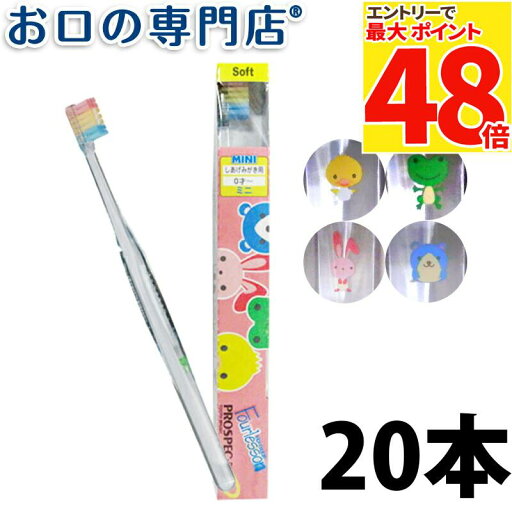 【最大P48倍要エントリー/最大100円OFFクーポン有★16日1:59迄】【送料無料】プロスペックプラスフォーレッスンミニ歯ブラシ20本入 ハブラシ/歯ブラシ 歯科専売品 【最大P48倍要エントリー/最大100円OFFクーポン有★16日1:59迄】【送料無料】プロスペックプラスフォーレッスンミニ歯ブラシ20本入 ハブラシ/歯ブラシ 歯科専売品