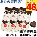 【メール便送料無料】キシリトール100% XYLI-LOVE(キシリラブ) チョコレート 24粒(72g) 3袋 歯科専売品【常温配送】