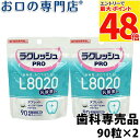 【最大P48倍要エントリー/最大100円OFFクーポン有★9日20:00〜16日1:59迄】【送料無料】歯科医院専売 乳酸菌ラクレッシュPRO L8020タブレ...