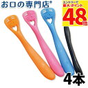 【最大P48倍要エントリー/最大100円OFFクーポン有★9日20:00〜16日1:59迄】【送料無料】 口臭ケア 舌クリーナー ゼクリンMORE 4本 歯科専...