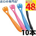 【最大P48倍要エントリー/最大100円OFFクーポン有★9日20:00〜16日1:59迄】【送料無料】 口臭ケア 舌クリーナー ゼクリンMORE × 10本 ...
