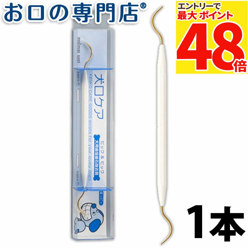 【最大P48倍要エントリー★11日1:59迄】マインドアップ 犬口ケア ピック&ピック 【メール便OK】