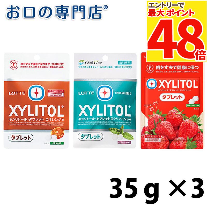 【メール便送料無料】ロッテ キシリトールタブレット オレンジ/クリアミント/ストロベリー 35g × ...