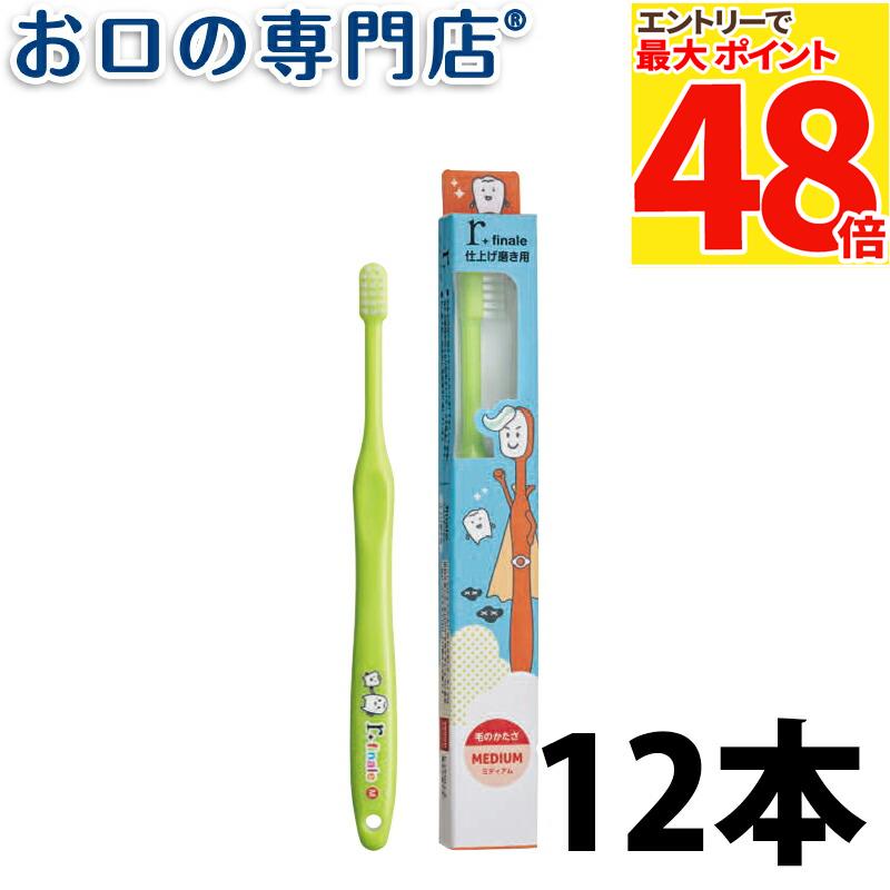 サムフレンド r（アール） シリーズ アール フィナーレ ミディアム （仕上げ磨き用） × 12本 【メール便OK】 歯科専売品